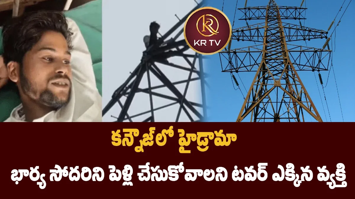 కన్నౌజ్లో హైడ్రామా భార్య సోదరిని పెళ్లి చేసుకోవాలని టవర్ ఎక్కిన వ్యక్తి